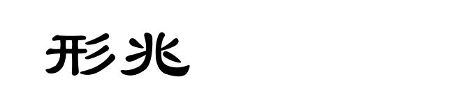 形兆