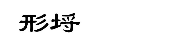 形埒