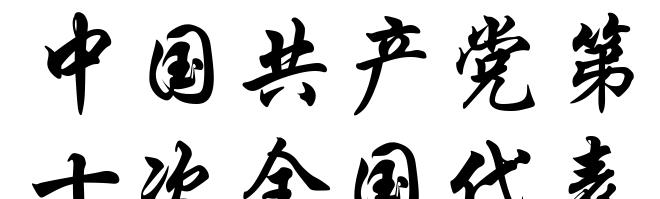 中国共产党第十次全国代表大会