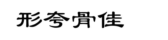 形夸骨佳