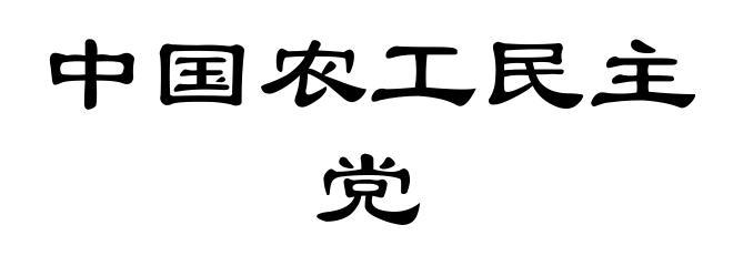 中国农工民主党