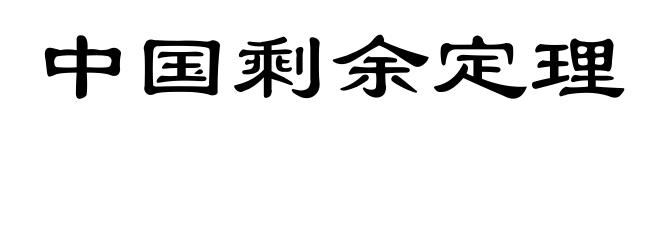 中国剩余定理