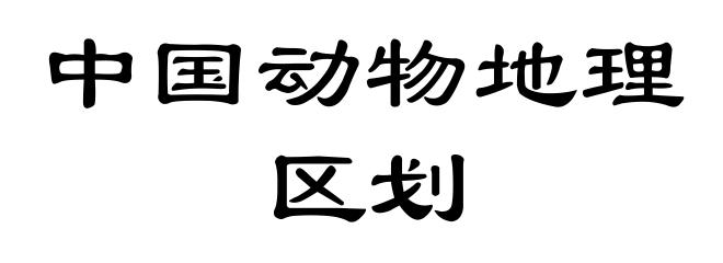 中国动物地理区划
