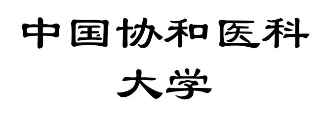 中国协和医科大学