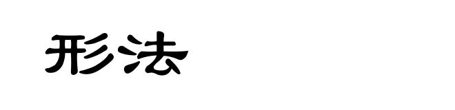形法