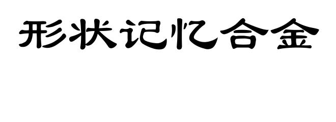 形状记忆合金