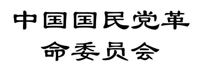 中国国民党革命委员会