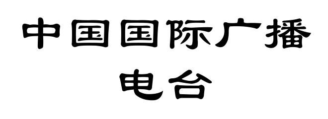 中国国际广播电台
