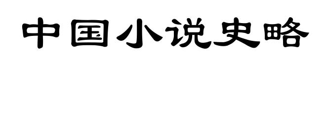 中国小说史略