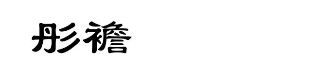 彤襜