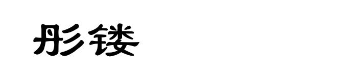 彤镂