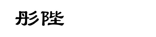 彤陛