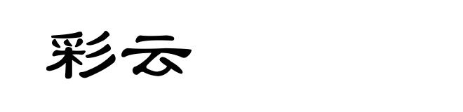 彩云