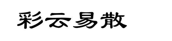 彩云易散
