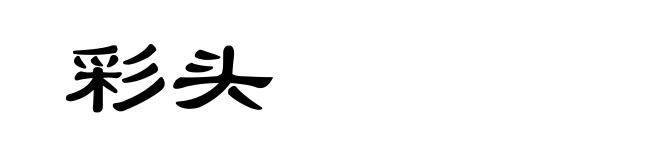 彩头
