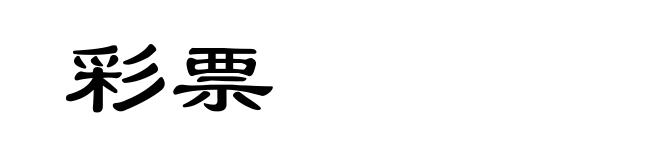 彩票