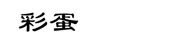 彩蛋