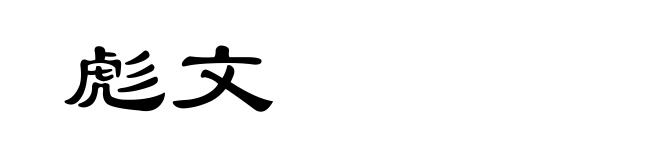 彪文