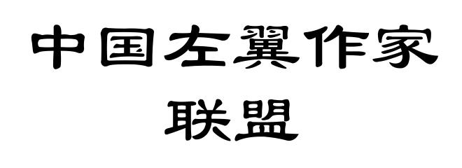 中国左翼作家联盟