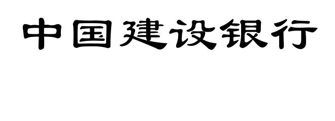 中国建设银行