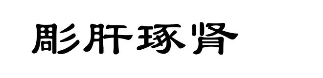 彫肝琢肾