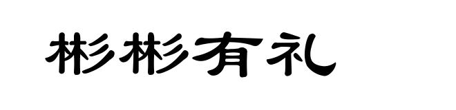 彬彬有礼