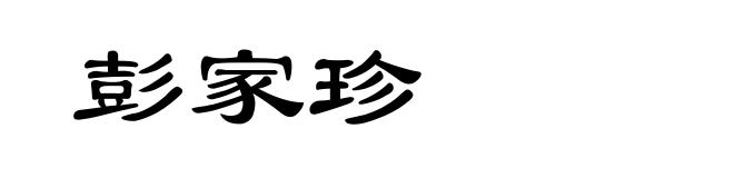 彭家珍