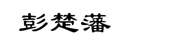 彭楚藩