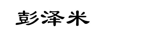 彭泽米