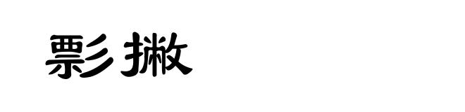 彯撇