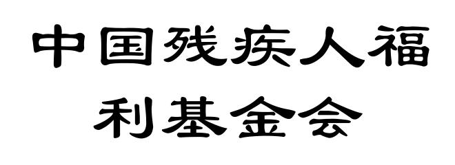 中国残疾人福利基金会