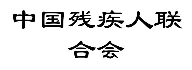 中国残疾人联合会