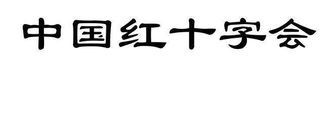 中国红十字会