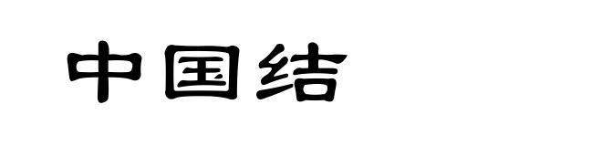 中国结