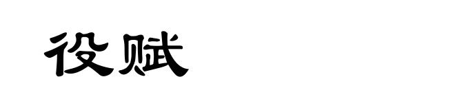 役赋