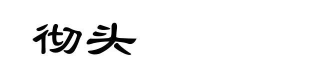 彻头