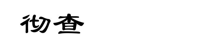 彻查