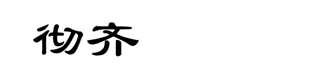 彻齐