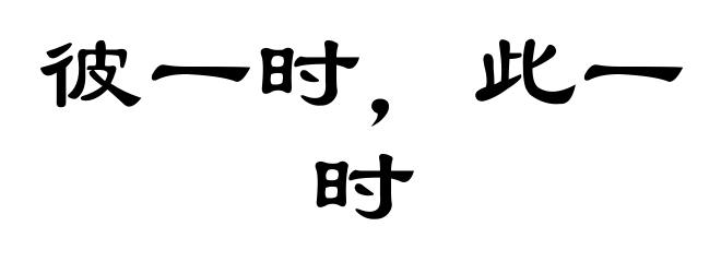 彼一时，此一时