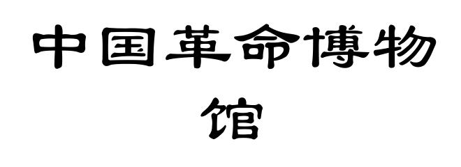 中国革命博物馆
