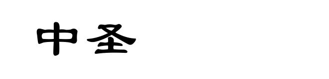中圣