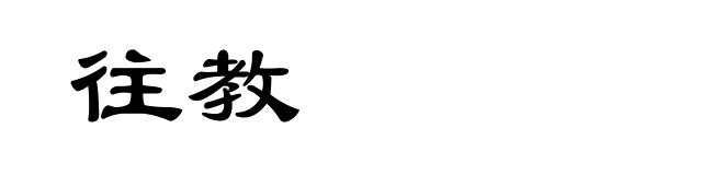 往教