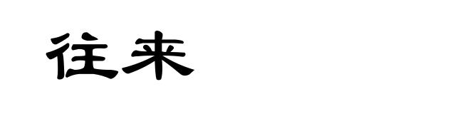 往来