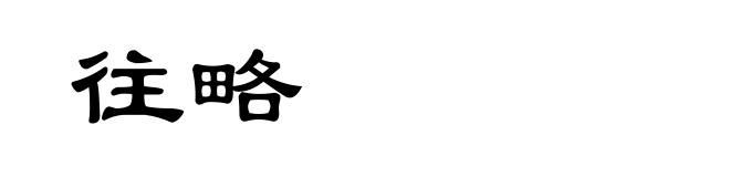 往略