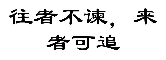 往者不谏,来者可追