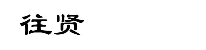往贤