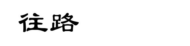 往路