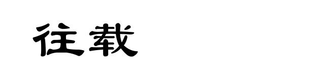 往载
