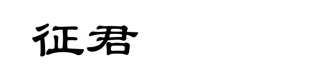 征君