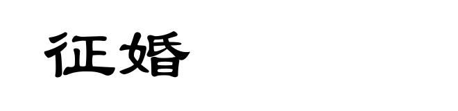 征婚